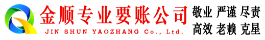 康定金顺要账公司